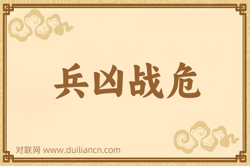 兵凶战危词语的意思