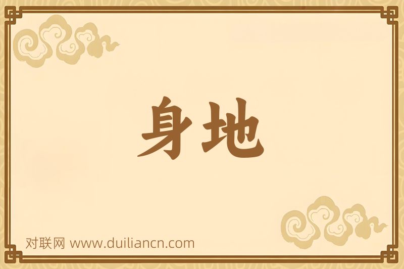 身地词语的意思