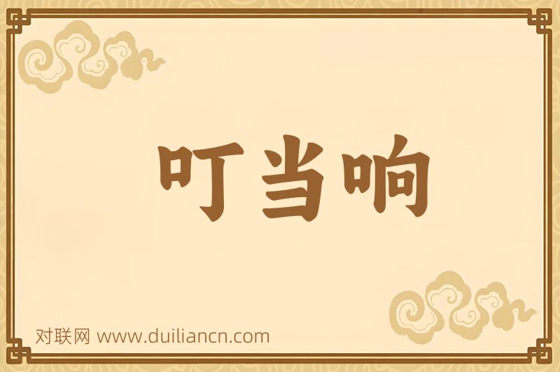 叮当响词语的意思