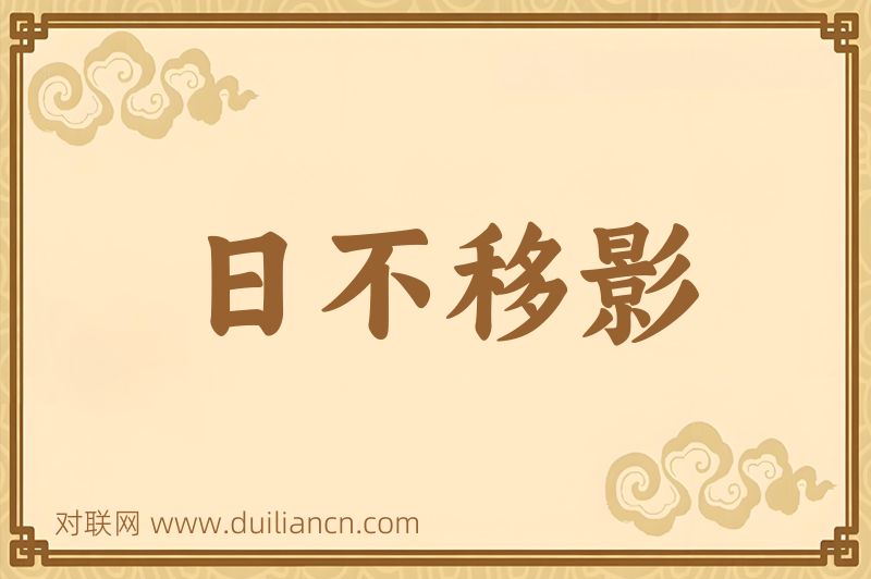 日不移影词语的意思