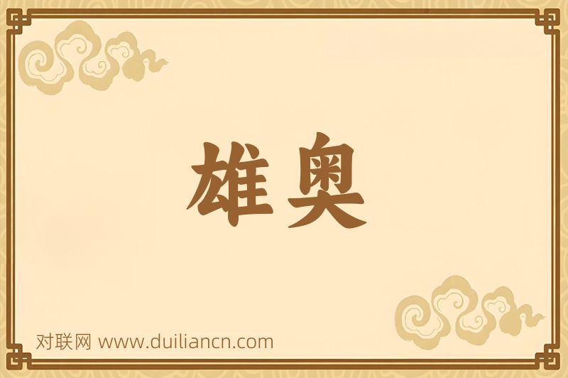 雄奥词语的意思