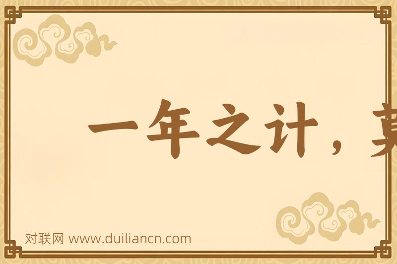 一年之计,莫如树谷词语的意思