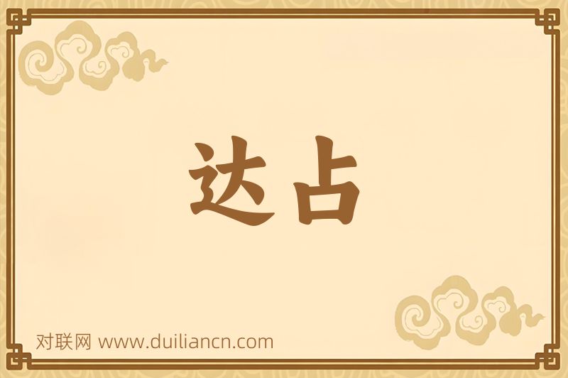 达占词语的意思