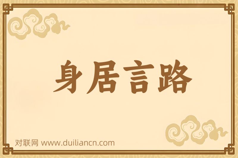 身居言路词语的意思