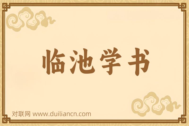 临池学书词语的意思