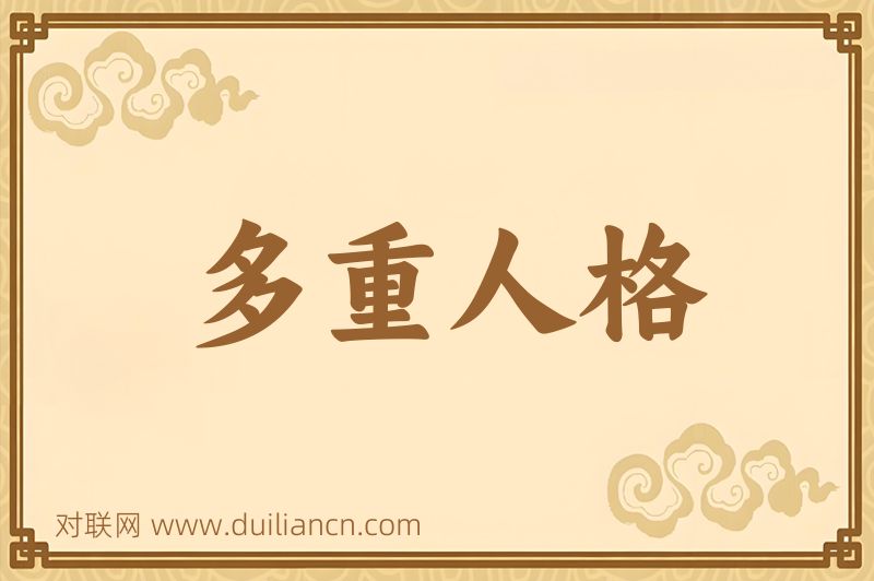 多重人格词语的意思
