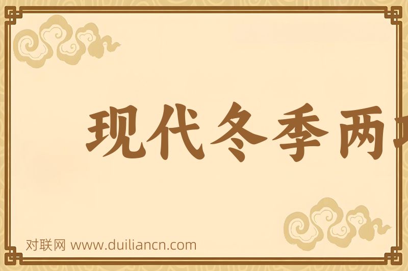 现代冬季两项词语的意思