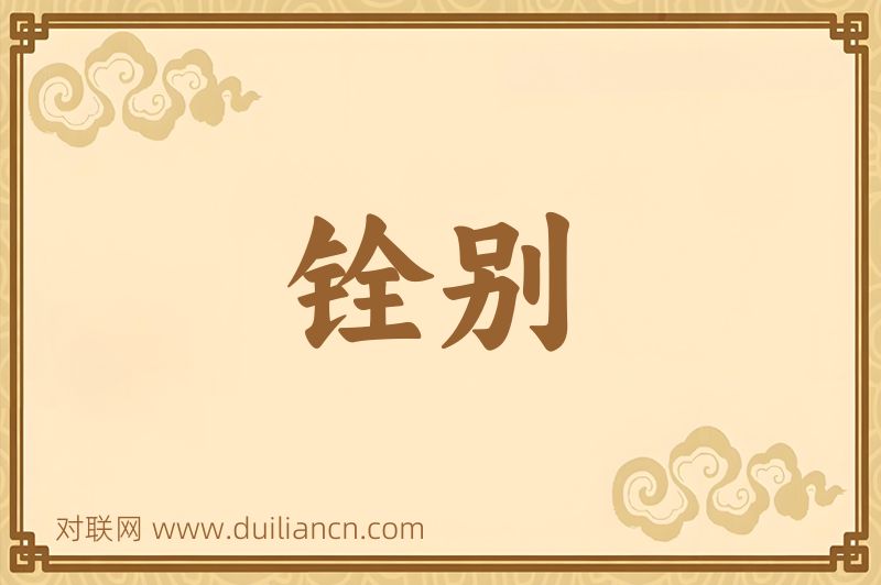 铨别词语的意思