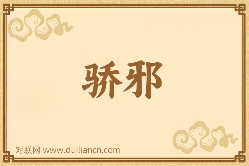 骄邪词语的意思