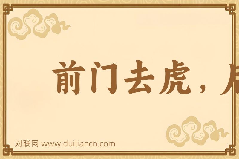 前门去虎,后门进狼词语的意思