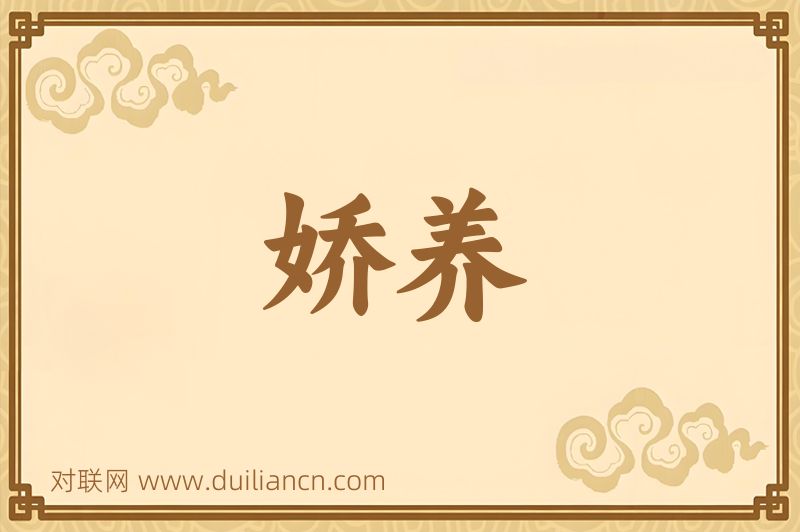 娇养词语的意思