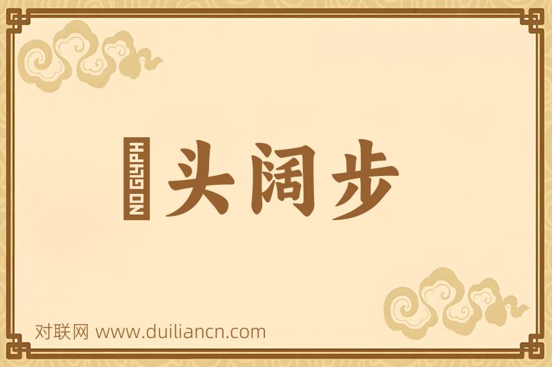 卬头阔步词语的意思