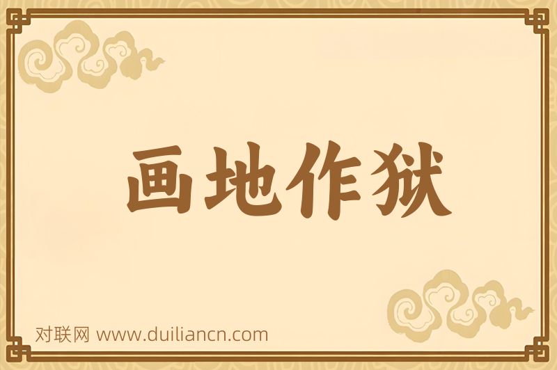 画地作狱词语的意思
