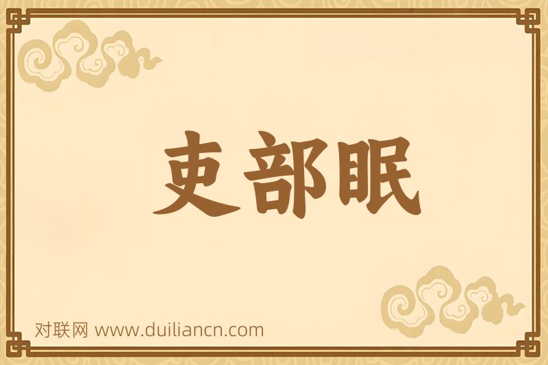 吏部眠词语的意思