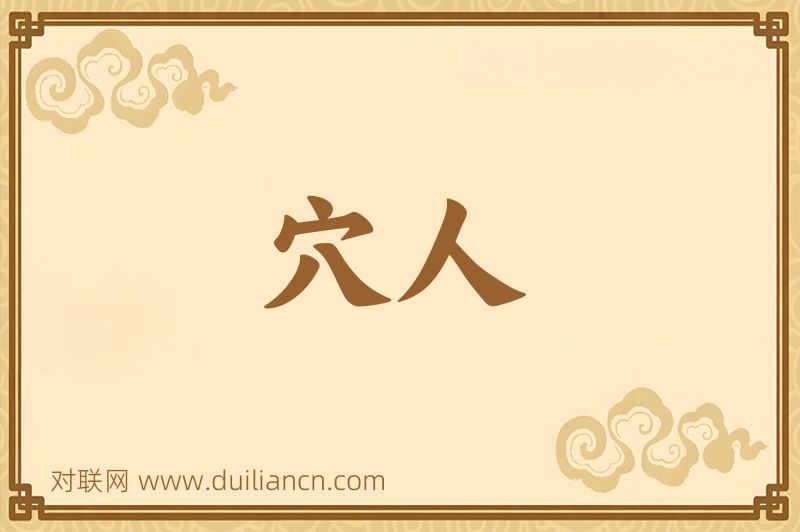 穴人词语的意思