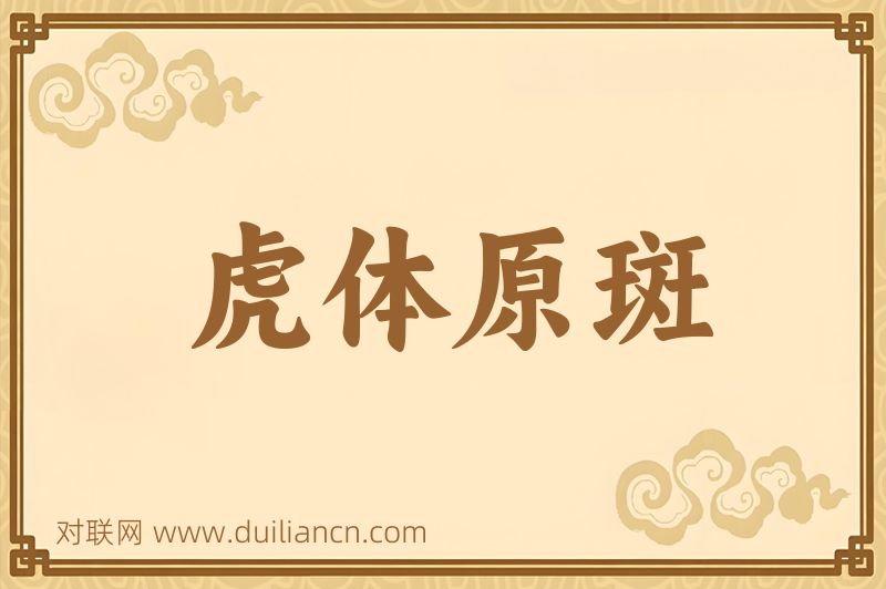 虎体原斑词语的意思