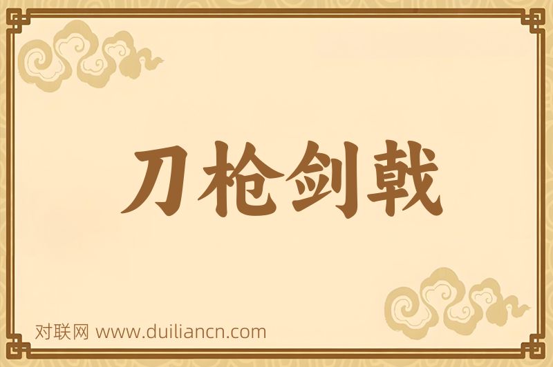 刀枪剑戟词语的意思