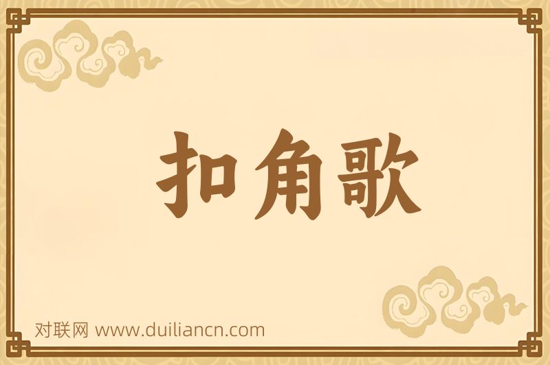 扣角歌词语的意思