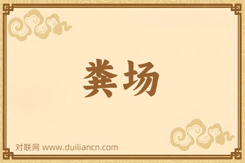粪场词语的意思