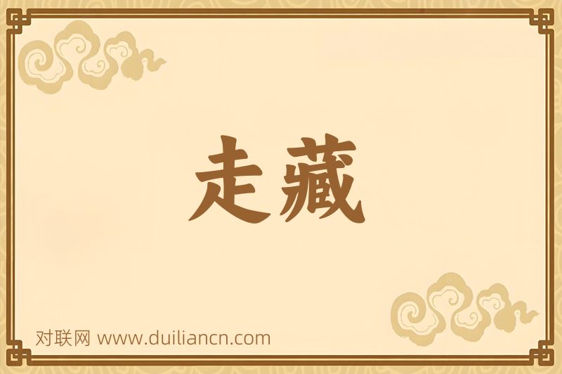 走藏词语的意思