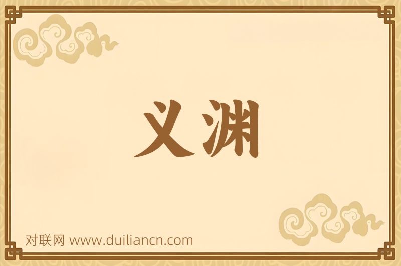 义渊词语的意思
