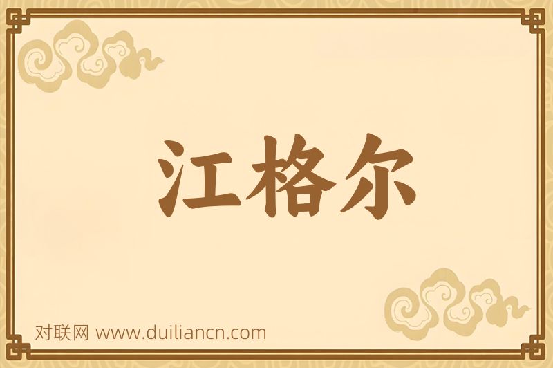 江格尔词语的意思
