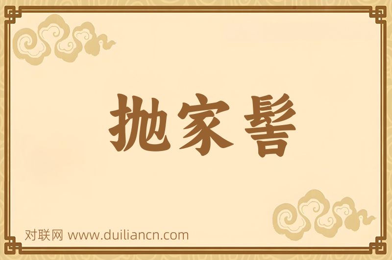 抛家髻词语的意思