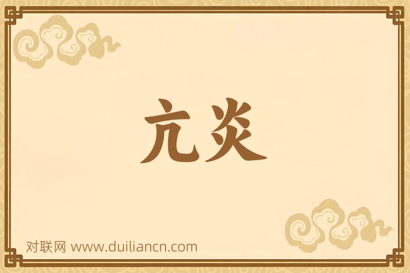 亢炎词语的意思