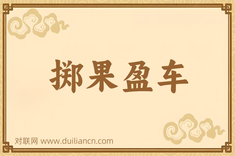 掷果盈车词语的意思