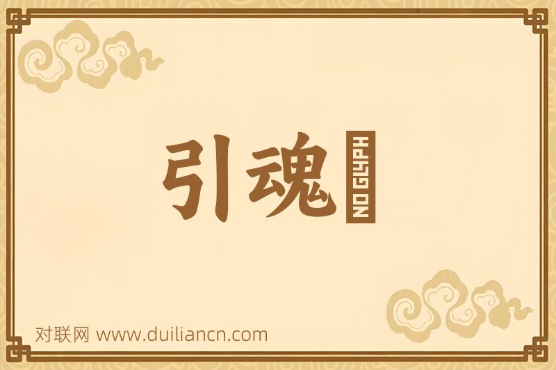 引魂旛词语的意思