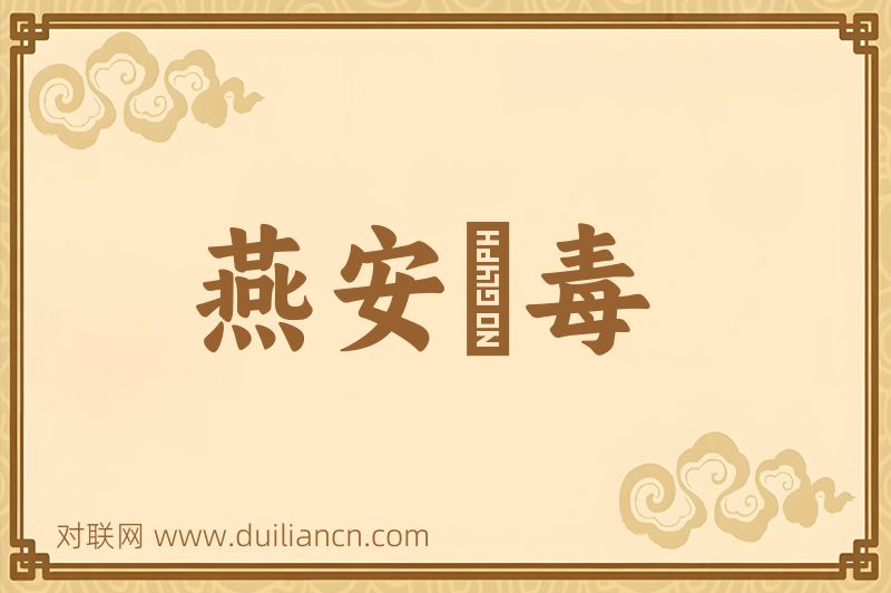 燕安酖毒词语的意思