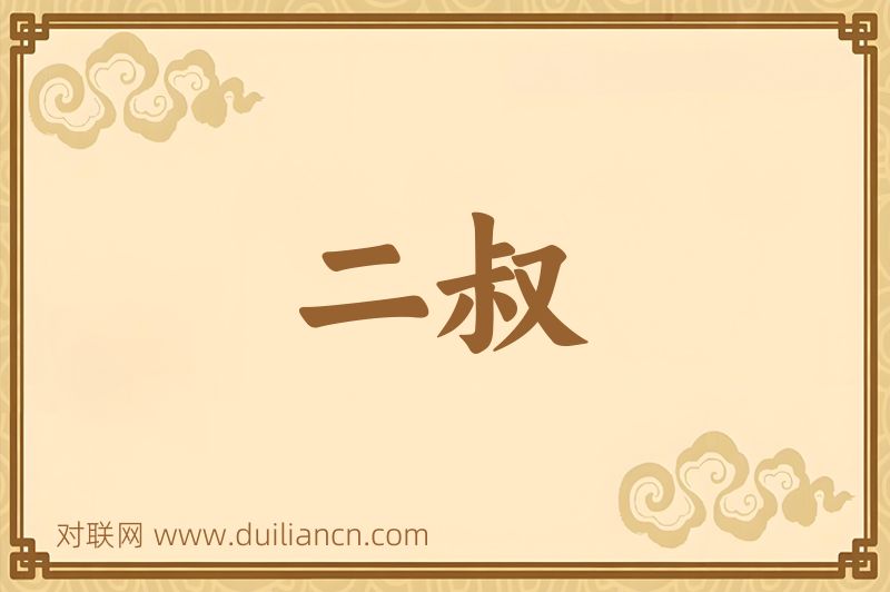 二叔词语的意思