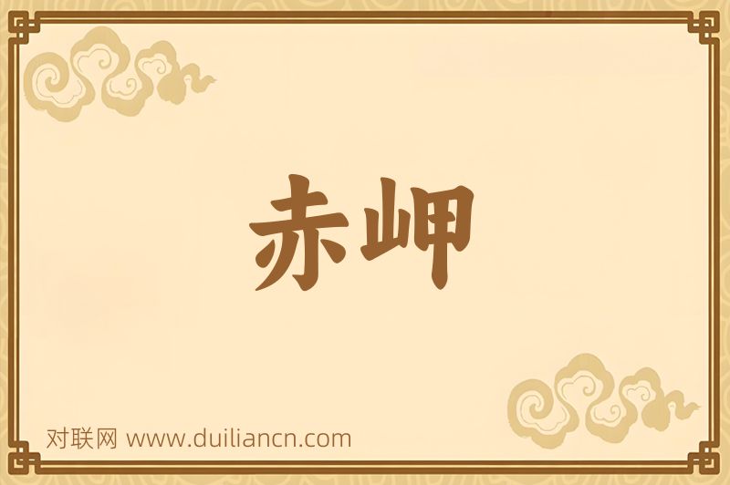 赤岬词语的意思