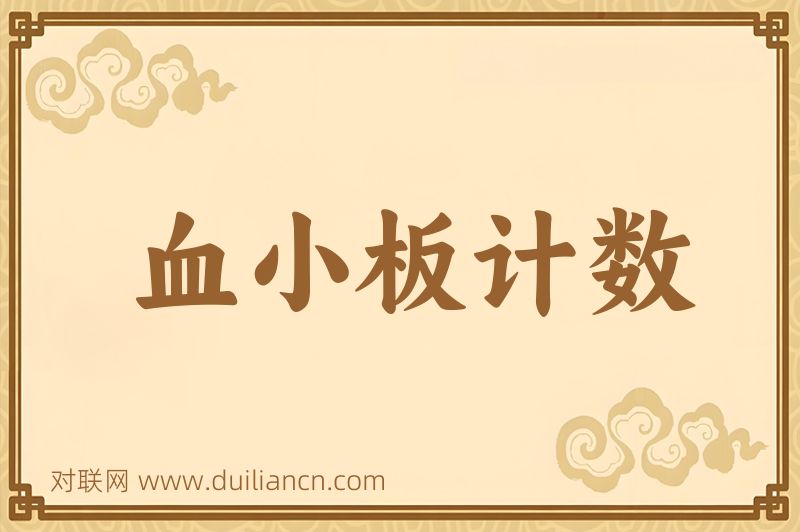 血小板计数词语的意思
