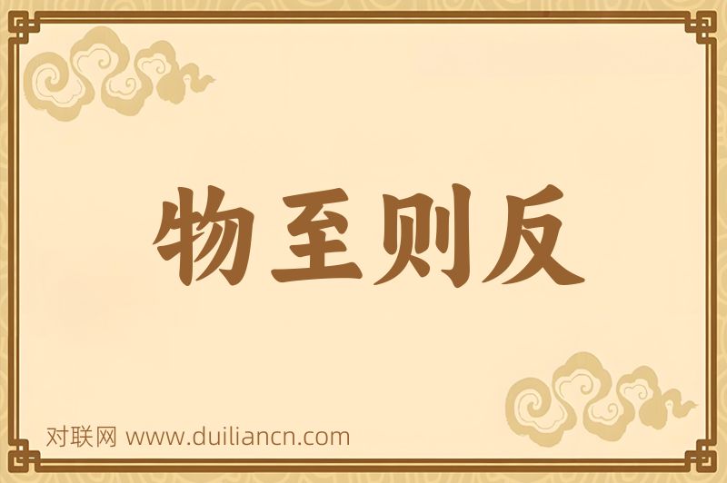 物至则反词语的意思