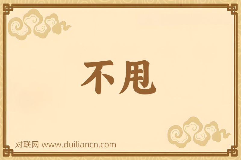 不甩词语的意思