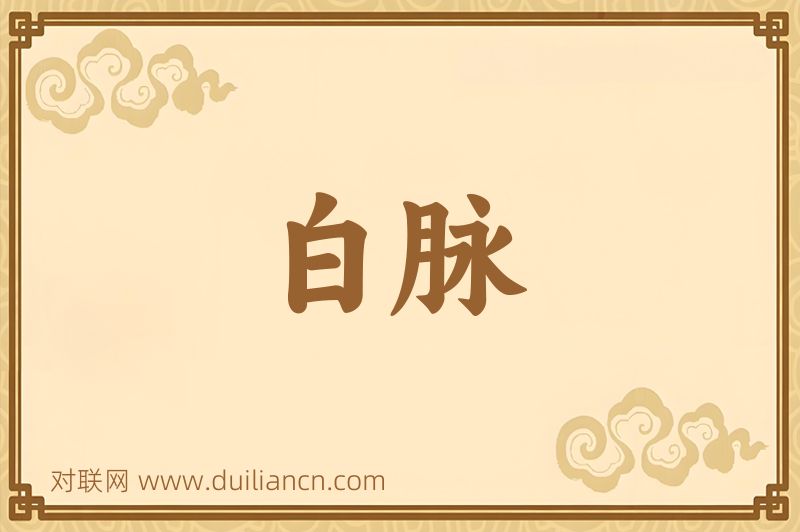 白脉词语的意思