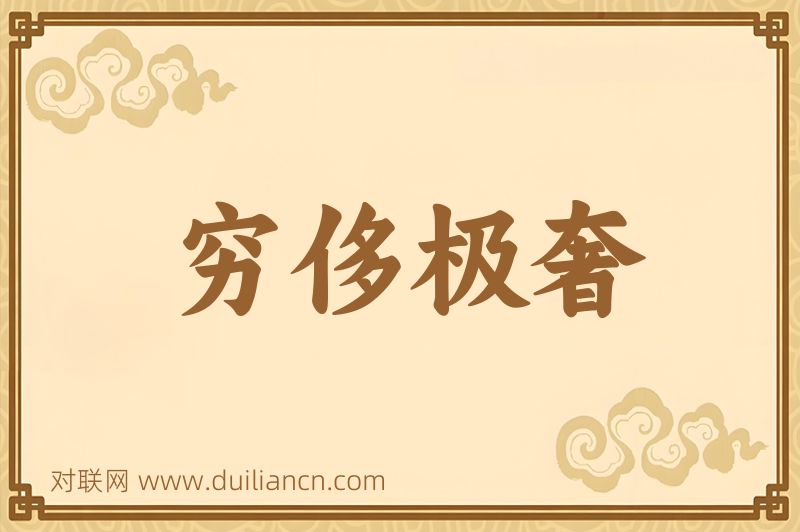穷侈极奢词语的意思