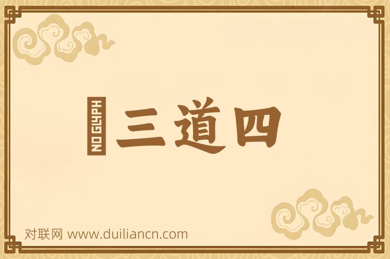 説三道四词语的意思