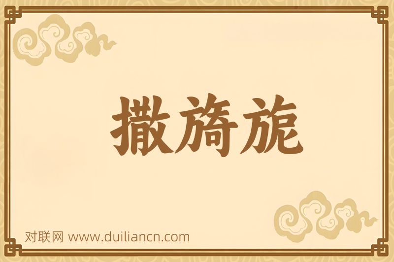撒旖旎词语的意思