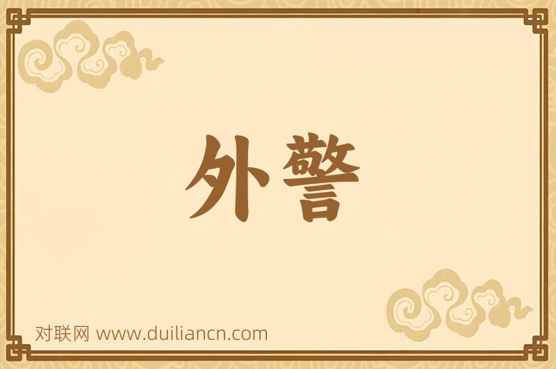 外警词语的意思