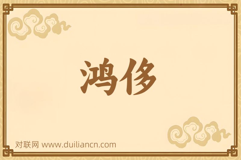 鸿侈词语的意思