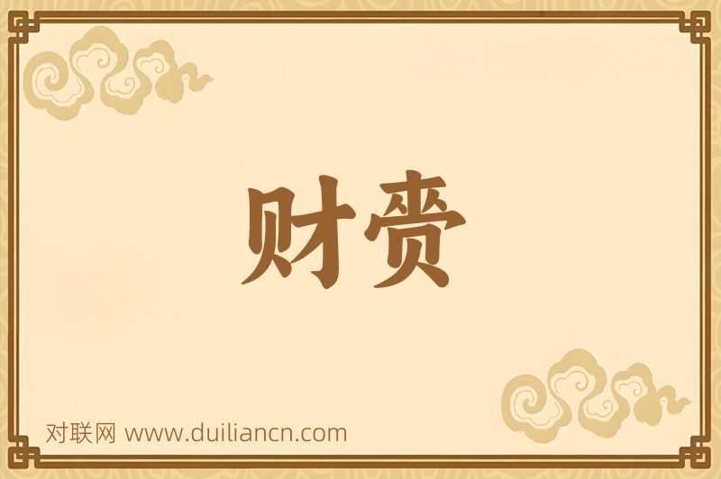 财赍词语的意思