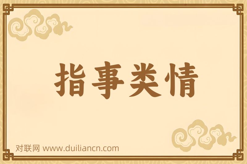指事类情词语的意思