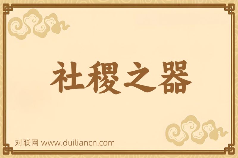 社稷之器词语的意思