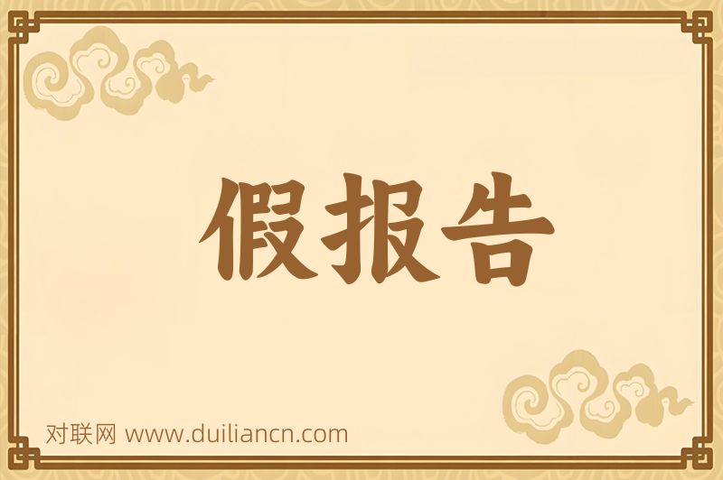 假报告词语的意思