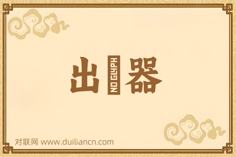 出羣器词语的意思