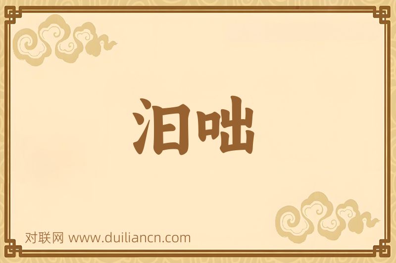 汩咄词语的意思