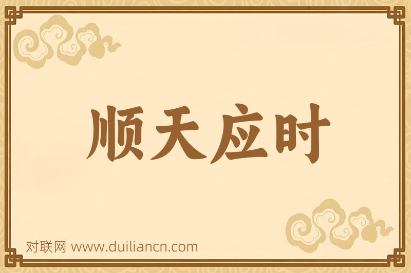 顺天应时词语的意思
