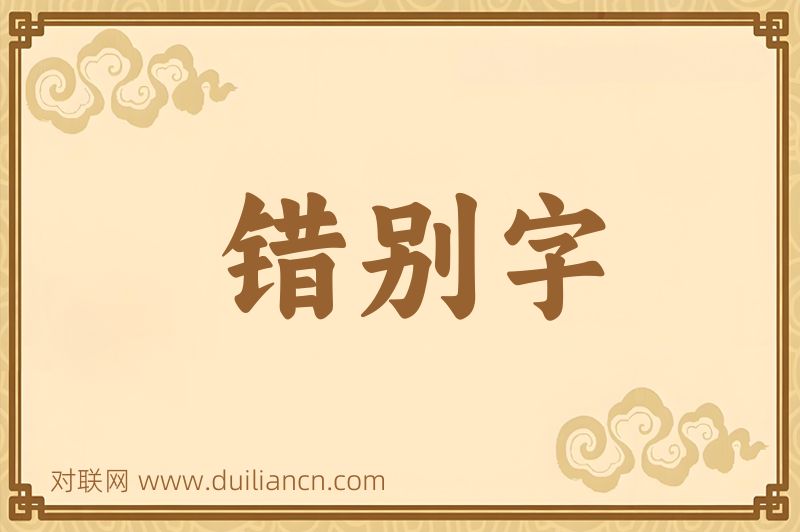 错别字词语的意思